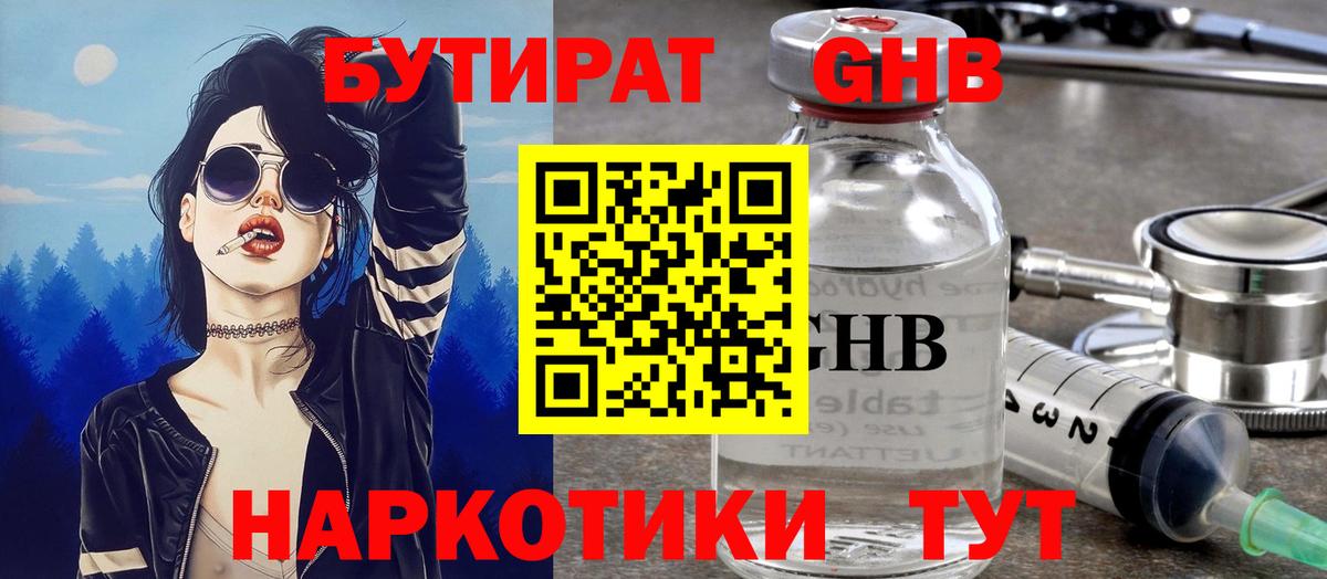 Урюпинск  БУТИРАТ GHB  Вход с VPN 